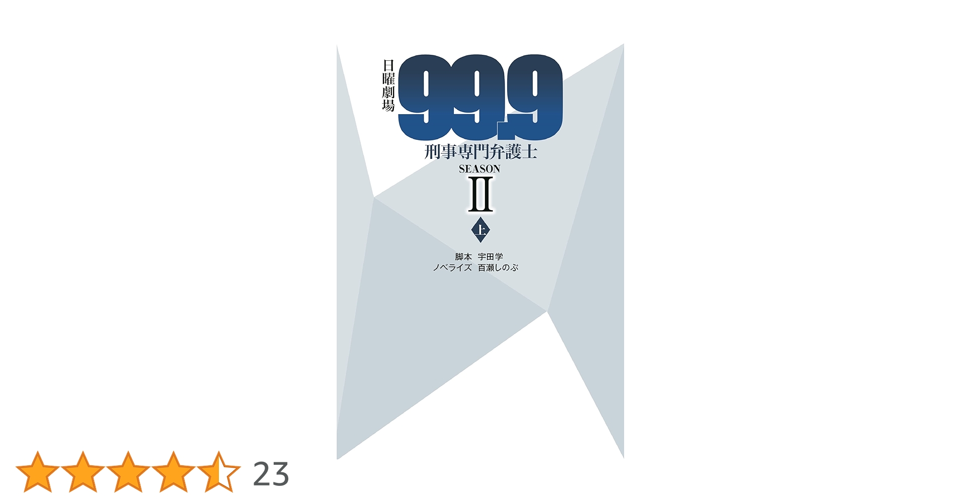 日曜劇場 99.9 刑事専門弁護士 SEASONII (上) (扶桑社文庫) | 脚本